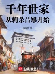 千年世家，从刺杀吕雉开始