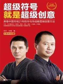 超级符号就是超级创意：席卷中国市场17年的华与华战略营销创意方法