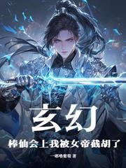 极品女武神赖上我