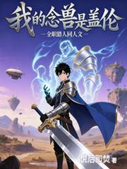 全职猎人：我的念兽是盖伦