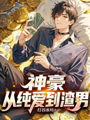 神豪从纯爱到渣男