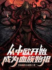 从中欧开始成为血族始祖