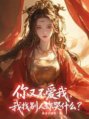 你又不爱我，我找別人你哭什么？