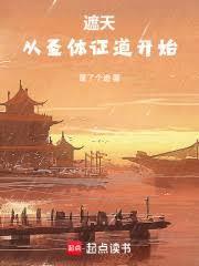 遮天：从圣体证道开始