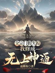 全宗门假失踪，我修成无上神通