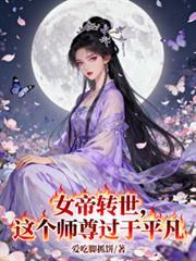 女帝转世：这个师尊过于平凡