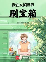 我在女频世界刷宝箱