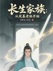 长生家族：从筑基老祖开始