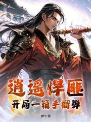 边军老卒，娶妻后杀穿北疆