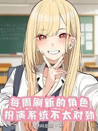 每周刷新的角色扮演系统不太对劲