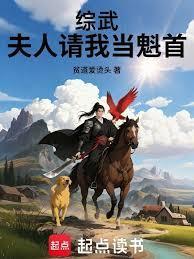 综武：夫人请我当魁首