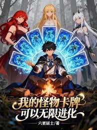 我的怪物卡牌可以无限进化
