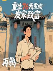 重生76我带宗族发家致富