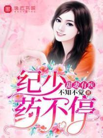 甜妻有疾，纪少药不停