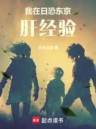 我在日恐东京肝经验