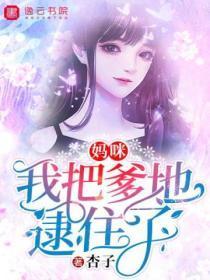 妈咪，我把爹地逮住了