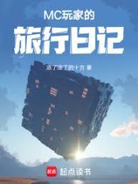 MC玩家的旅行日记