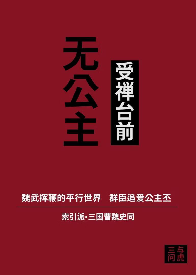 受禅台前无公主[三国]
