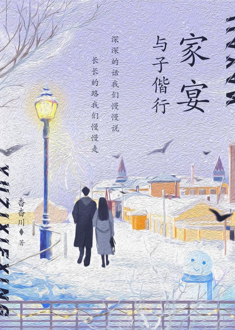 家宴·与子偕行〔完结〕