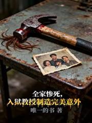 全家惨死，入狱教授制造完美意外