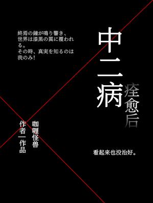网球助你中二病痊愈