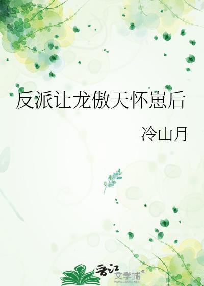 反派让龙傲天怀崽后