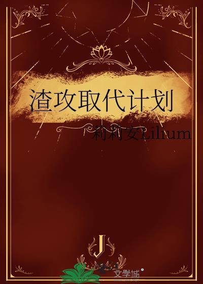渣攻取代计划