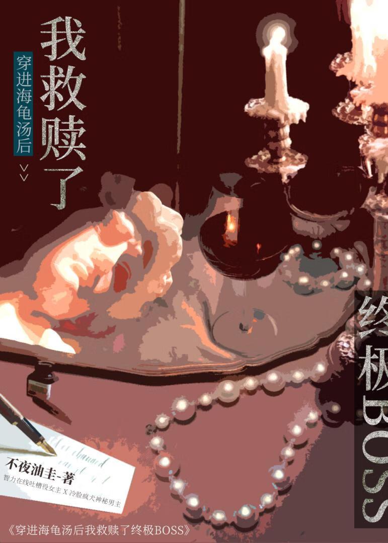 切片boos求当我的狗【海龟汤】