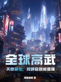 全球高武：天赋简化，我唿吸就能变强