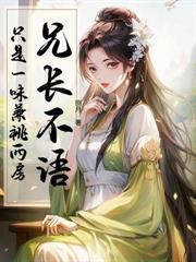 偏心家人使劲虐，亲哥与我共感了！