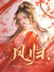 窝叼奶瓶造反，纨绔爹兄宠爆了