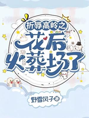 折辱高岭之花后火葬场了