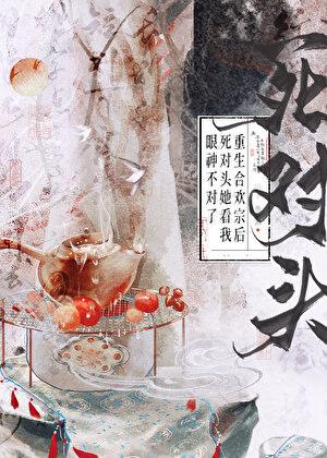 重生合欢宗后死对头她看我眼神不对了