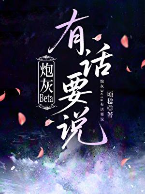 炮灰Beta有话要说