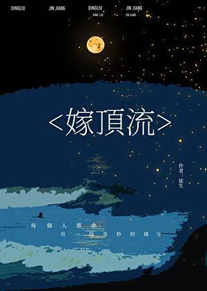 嫁顶流