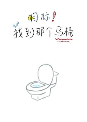目标！找到那个马桶