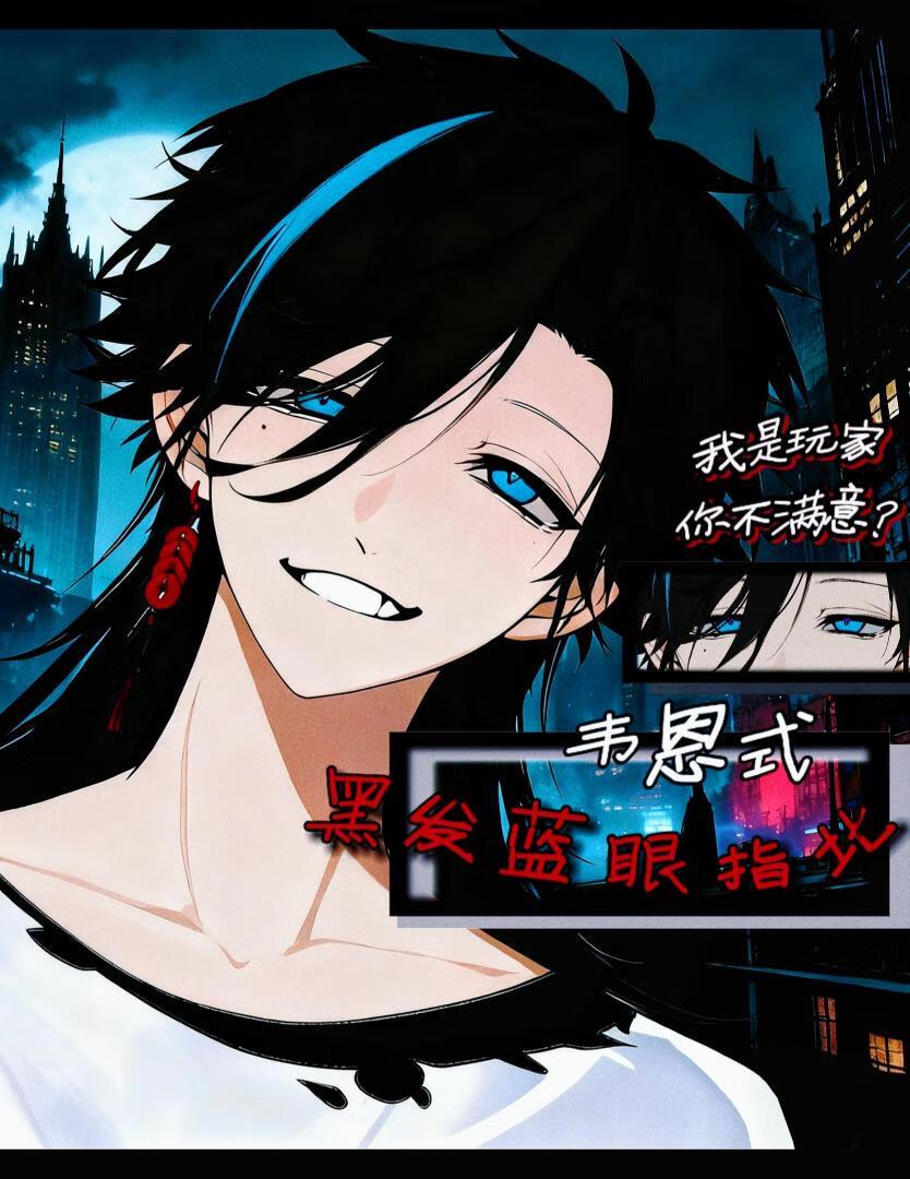 [综英美]韦恩式黑发蓝眼指北