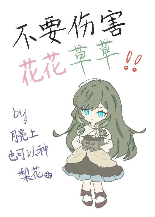 [全职高手]不要伤害花花草草