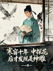 寒窗十年，中探花后才发现是神鵰