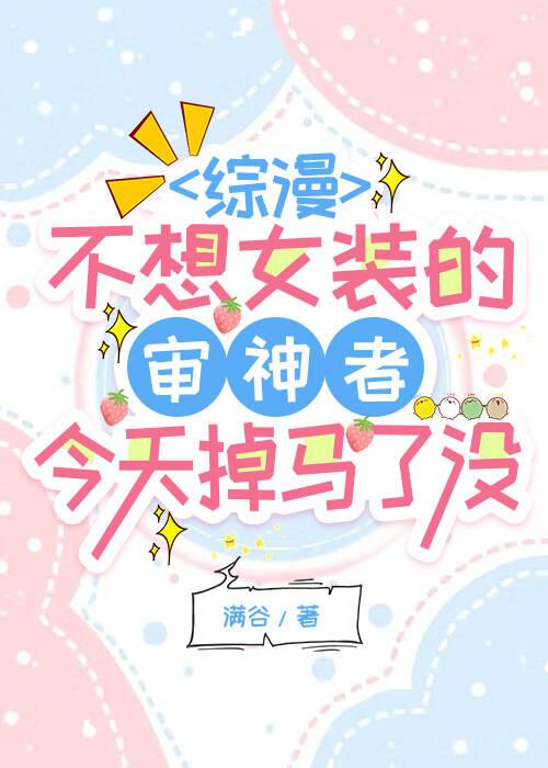 [综漫]不想女装的审神者今天掉马了没？