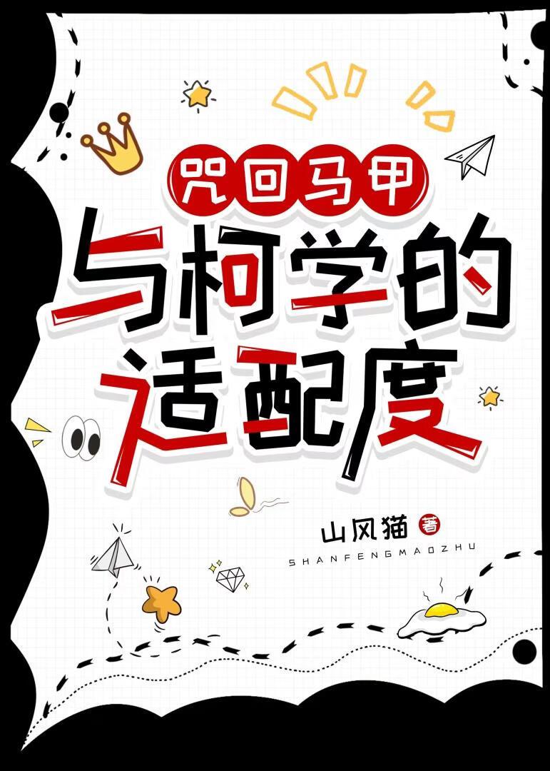 咒回马甲与柯学的适配度