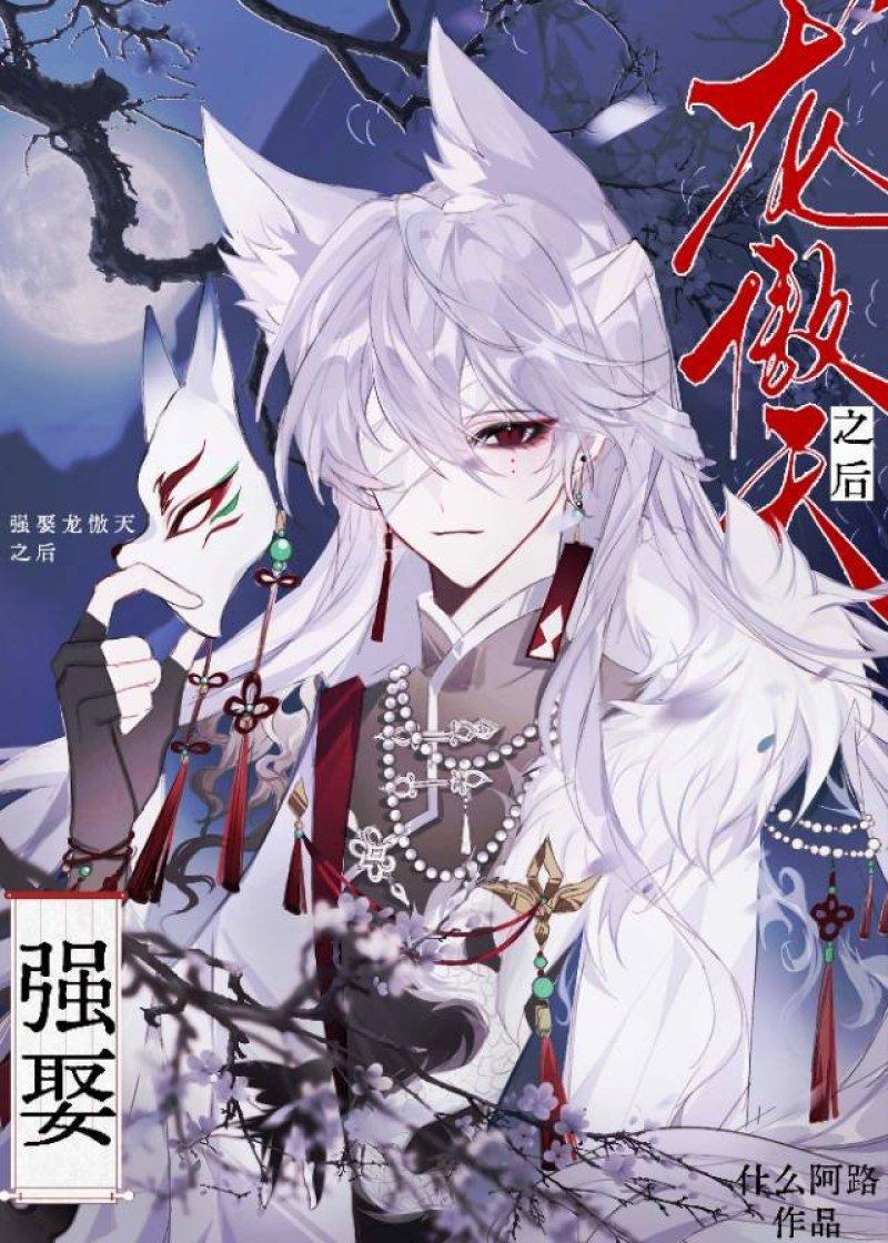 强娶龙傲天之后