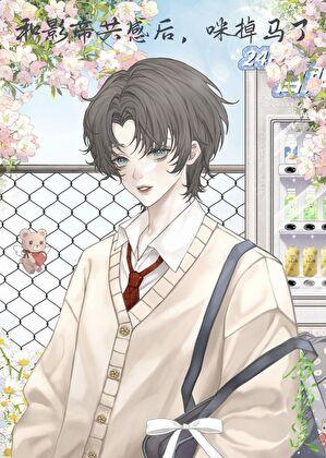 和影帝共感后，咪掉马了