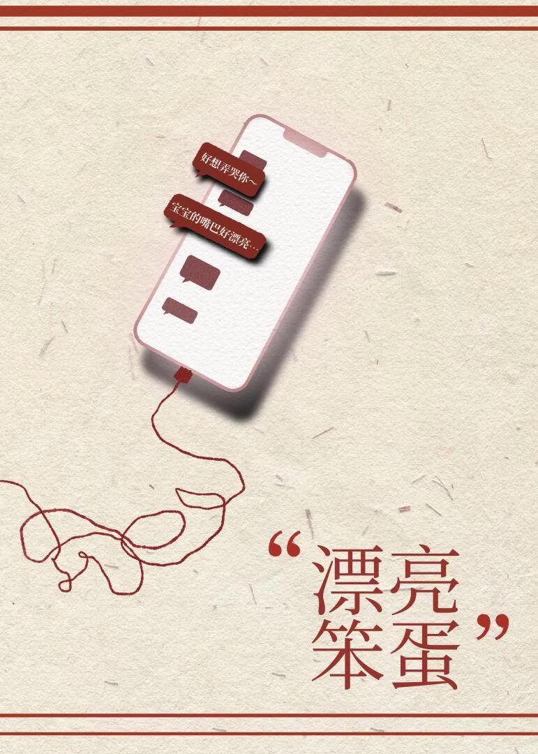 漂亮笨蛋被阴湿梦男盯上后