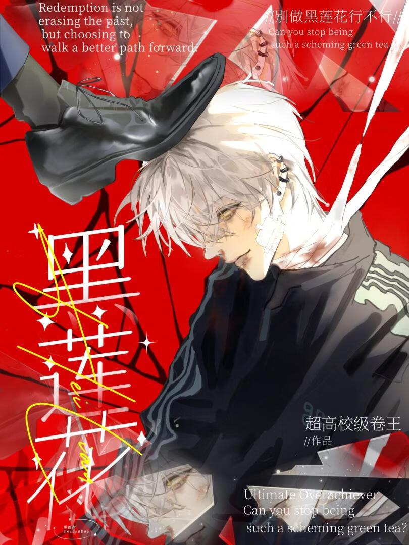 别做黑莲花行不行