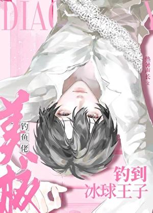 美校钓鱼佬钓到冰球王子