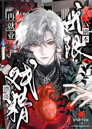 漂亮万人迷副本再就业[无限流]