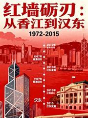 红墙礪刃：从香江到汉东