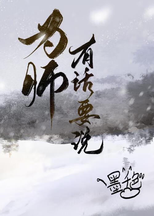 为师有话要说！