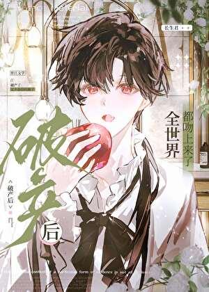 破产后闹掰的竹马吻上来了